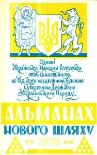 Календар-альманах Нового Шляху на 1978 рік