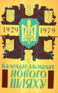 Календар-альманах Нового Шляху на 1979 рік