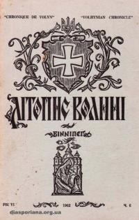 Літопис Волині. – 1962. – Ч. 6