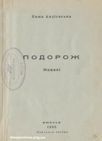 Андієвська Е. Подорож