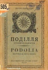 Павлович П. Поділля. Історичні пам’ятки