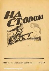 На сторожі. – 1948. – Ч. 3-4