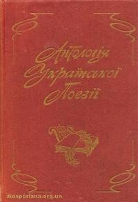 Державин В. Антологія української поезії