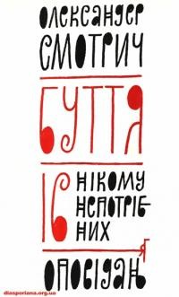 Смотрич О. Буття. 16 нікому непотрібних оповідань