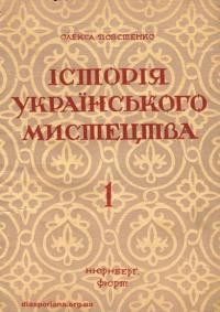 Повстенко О. Історія українського мистецтва ч. 1