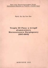 Кох Г. Теорія ІІІ Риму в історії ивідновленого Московського Патріярхату (1917-1952)