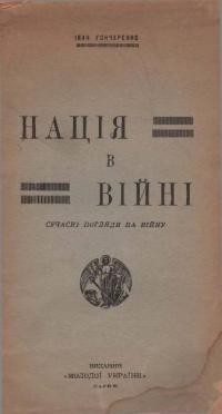 Гончаренко І. Нація в війні. Сучасні погляди на війну