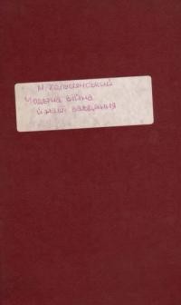 Капустянський М. Модерна війна й наші завдання