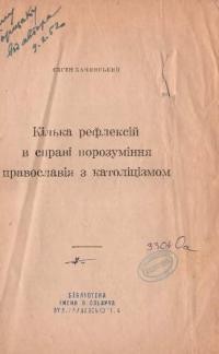 Бачинський Є. Кілька рефлексій в справі порозуміння правослвія з католіцізмом