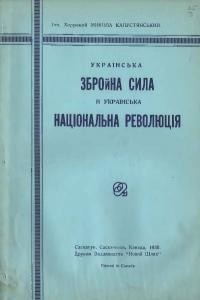 Капустянський М. Українська збройна сила й українська національна революція