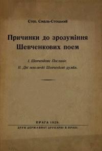 Смаль-Стоцький С. Причинки до зрозуміння Шевченкових поем