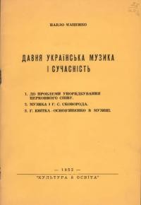 Маценко П. Давня українська музика і сучасність