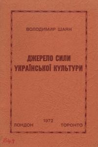 Шаян В. Джерело сили української культури