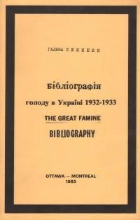 Сенишин Г. Бібліографія голоду в Україні 1932-33