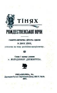 Держирука В. В тінях Рождественської ночи