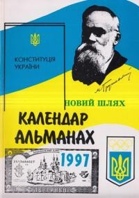 Календар-альманах “Нового Шляху” на 1997 рік