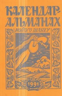 Календар-альманах “Нового Шляху” на 1991 рік