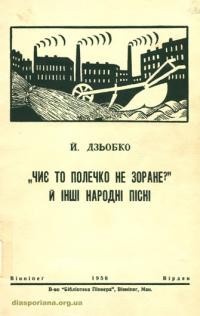 “Чиє то полечко незоране?” та інші народні пісні