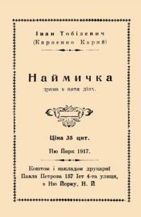 Тобілевич І. Наймичка драма в пяти діях