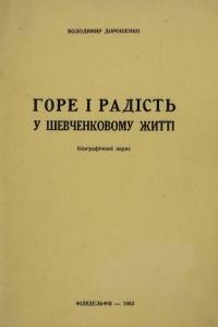 Дорошенко В. Горе і радість у Шевченковому житті. Біографічний нарис