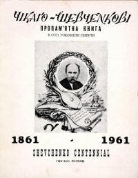 Чікаго – Шевченкові пропам’ятна книга в соті роковини смерти