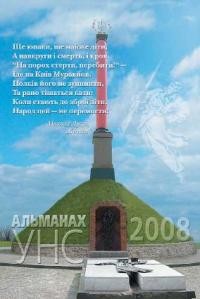 Альманах УНСоюзу на 2008 рік