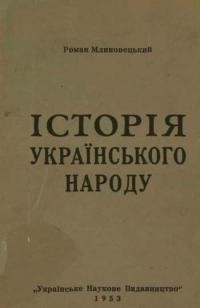 Млиновецький Р. Історія українського народу (нариси з політичної історії)