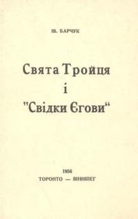 Барчук І. Свята Трійця і “свідки Єгови”