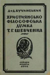 Бучинський Д. Християнсько-філософська думка Тараса Шевченка