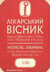 Лікарський Вісник. – 1956. – Ч. 1(5)