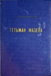 Млиновецький Р. Гетьман Мазепа в світлі фактів і дзеркалі “історій”