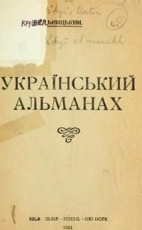 Крушельницький А. Український альманах