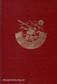 Ґренджа-Донський В. Твори. Т. 8: Щастя і горе Карпатської України. Щоденник