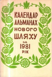 Календар-альманах “Нового Шляху” на 1981 рік