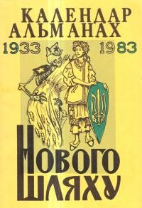 Календар-альманах “Нового Шляху” на 1983 рік