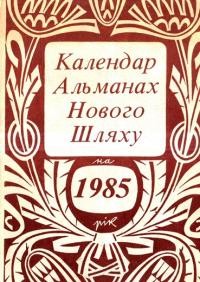 Календар-альманах “Нового Шляху” на 1985 рік