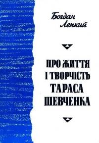 Лепкий Б. Про життя і творчість Тараса Шевченка