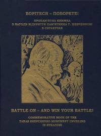 Борітеся – поборете! Пропам’ятна книга з нагоди відкриття пам’ятника Т. Шевченкові в Сиракузах