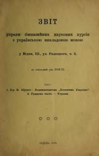 Звіт управи гімназийних наукових курсів з українською викладовою мовою у Відни, III., ул. Радецкого, ч. 2, за шкільний рік 1914/15