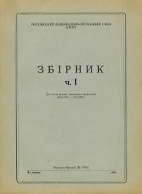 Збірник Українського Національно-Державного Союзу (УНДС) ч. 1 (До пятої річниці заснування організації (25.5. 1946- 25.5.1951)