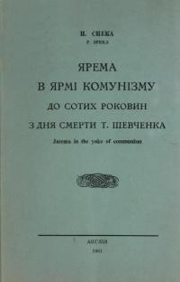 Спека П. Ярема в ярмі комунізму. До сотих роковин з дня смерти Тараса Шевченка