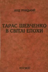 Річицький А. Тарас Шевченко в світлі епохи