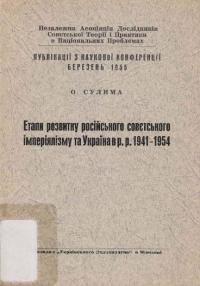 Сулима О. Етапи розвитку російського совєтського імперіялізму та Україна в рр. 1941-1954