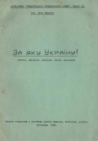 Зеркаль С. За яку Україну? (статті, дискусії, репліки, листи, висновки)