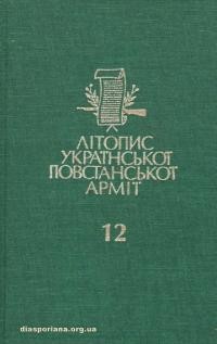 Літопис Української Повстанської Армії т. 12: Третя Подільська воєнна округа УПА “Лисоня”. Документи і матеріяли