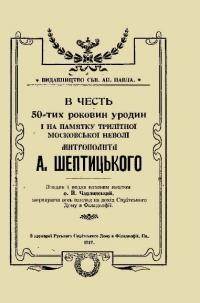 В честь 50-тих роковин уродин і на памятку трилітньої московської неволі митрополита А. Шептицького