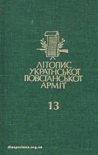 Літопис Української Повстанської Армії т. 13: Перемищина: Перемиський Курінь УПА. Кн. 1: Денники відділу “Бурлаки”