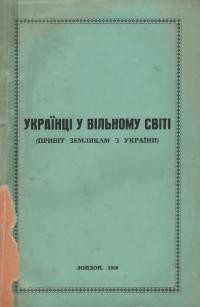 Українці у вільному світі (Привіт землякам з України)