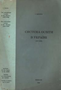 Крилов І. Система освіти в Україні (1917-1930)