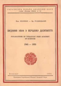 Безушко В., Рудницький Я. Видання УВАН в першому десятилітті 1945-1955